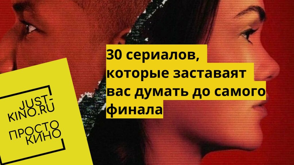 Подборка из 30 сериалов, которые заставят думать над разгадкой до самого финала